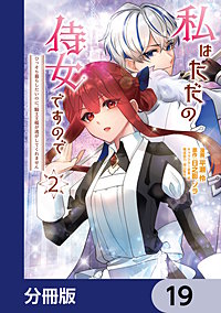 私はただの侍女ですので【分冊版】