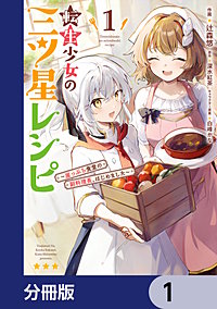 転生少女の三ツ星レシピ【分冊版】