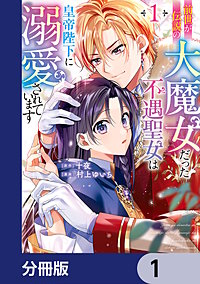 前世が伝説の大魔女だった不遇聖女は皇帝陛下に溺愛されています【分冊版】
