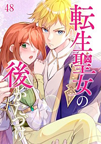 転生聖女の後かたづけ【タテ読み】