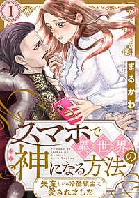 スマホで異世界の神になる方法～失業したら冷酷領主に愛されました～ 分冊版