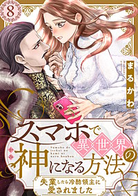 スマホで異世界の神になる方法～失業したら冷酷領主に愛されました～ 分冊版