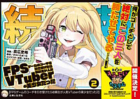 FPSゲームのコーチを引き受けたら依頼主が人気VTuberの美少女だった（コミック）