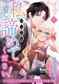 私のことは諦めてください！～策士な皇太子と素顔を隠すモブ令嬢の溺愛攻防～