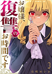 お嬢様、復讐のお時間です【電子単行本版】