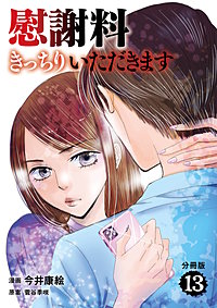 【分冊版】慰謝料きっちりいただきます