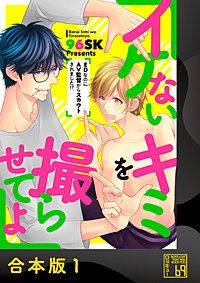 イケないキミを撮らせてよ～EDなのにAV監督からスカウトされました!?～【合本版】