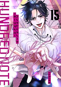 ハンドレッドノート－ホークアイズ－ 分冊版