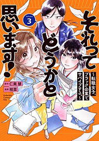 それってどうかと思います！～転職女子、ブラック企業でサバイブする。～