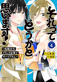 それってどうかと思います！～転職女子、ブラック企業でサバイブする。～