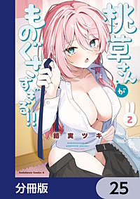 桃草さんがものぐさすぎる!!【分冊版】