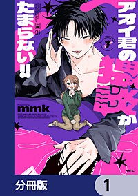 アオイ君の猥談がたまらない!!【分冊版】