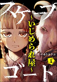 スケープゴート ～いじめられ屋～（分冊版）