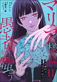 マリア様は愚者を嗤う ~その選択でいいんですね?~(分冊版)