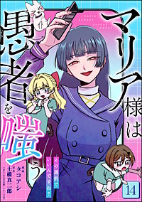 マリア様は愚者を嗤う ～その選択でいいんですね？～（分冊版）