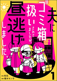 夫にゴミ箱扱いされてましたが、昼逃げしました。