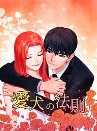 愛犬の法則【タテヨミ】