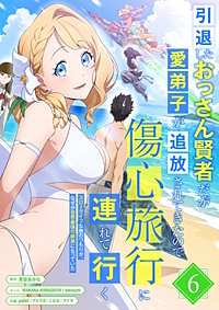 引退したおっさん賢者だが愛弟子が追放されてきたので傷心旅行に連れて行く　～スローライフな旅のつもりが、なぜか世界最強の師弟になっていた～【単行本版】