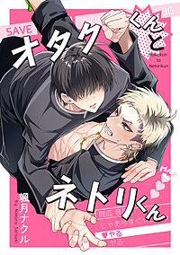 オタクくんとネトリくん