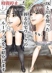時間停止 JKとJDを使った捗る在宅ワークのルーティンをご紹介します