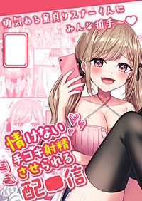 情けない手コキ射精させられる配信