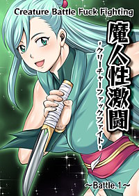 魔人性激闘-クリーチャーファックファイト