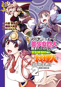 クラスメイトの美少女四人に頼まれたので、VRMMO内で専属料理人をはじめました