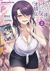 オトナを知りたい女友達