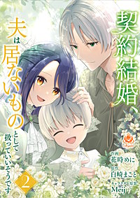 契約結婚、夫は居ないものとして扱っていいそうです【合本版】