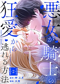 悪女が騎士の狂愛から逃れる方法【合本版】