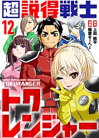 超説得戦士トクレンジャー