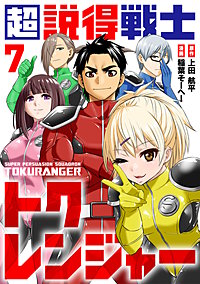 超説得戦士トクレンジャー