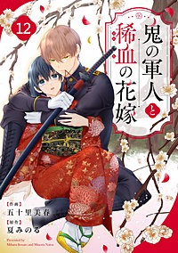 noicomi鬼の軍人と稀血の花嫁