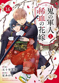 noicomi鬼の軍人と稀血の花嫁