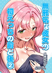 無邪気な彼女の初えっちの前と後