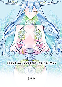 ほねしかきみしかのこらない合冊版