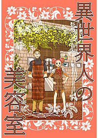 異世界人の美容室