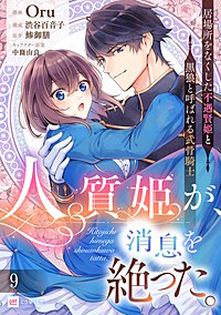 【単話版】人質姫が、消息を絶った。 居場所をなくした不遇賢姫と黒狼と呼ばれる武骨騎士