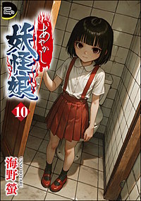 あやかし妖怪娘（分冊版）