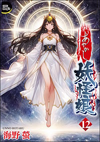 あやかし妖怪娘（分冊版）