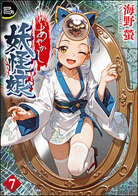 あやかし妖怪娘（分冊版）