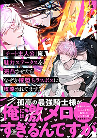 「チート主人公」俺、魅力ステータスを完凸させたらなぜか闇堕ちラスボスに攻略されてます。