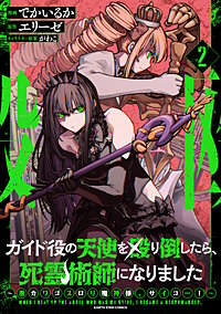 ガイド役の天使を殴り倒したら、死霊術師になりました　～激カワゴスロリ魔神様、サイコー！～