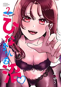 ひなちゃんは沼