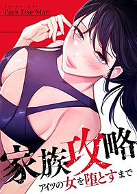 家族攻略～アイツの女を堕とすまで～【タテヨミ】
