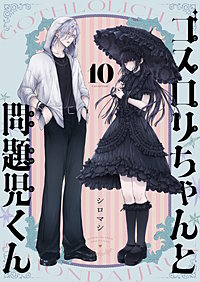 ゴスロリちゃんと問題児くん