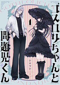 ゴスロリちゃんと問題児くん