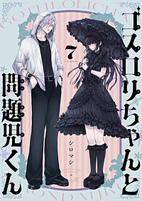 ゴスロリちゃんと問題児くん