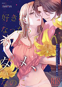 好きになったらダメ、なのに