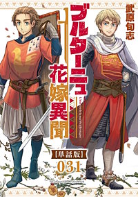 ブルターニュ花嫁異聞【単話版】